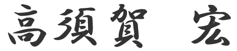 高須賀宏サイン