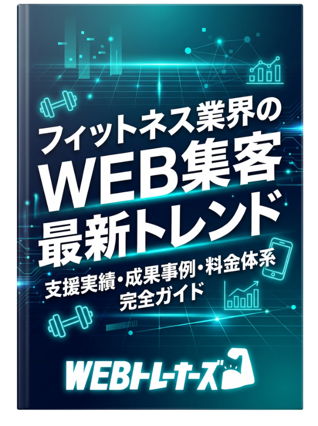 フィットネス業界のWEB集客 最新トレンド 資料イメージ