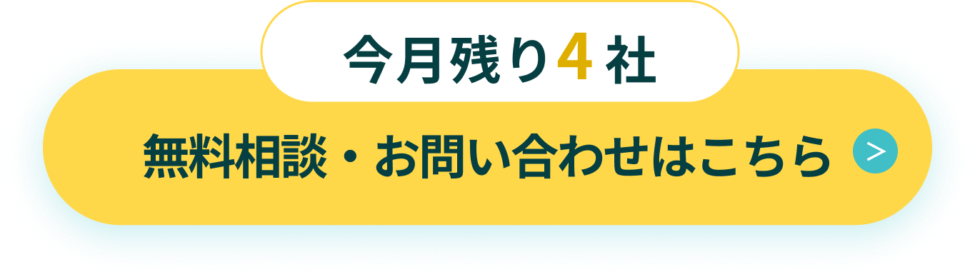無料相談・お問い合わせはこちら